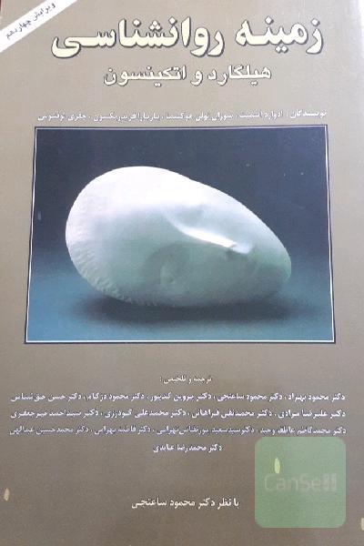 زمینه روانشناسی هیلگارد و اتکینسون
