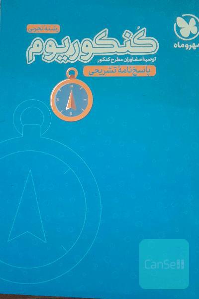 کنکوریوم رشته تجربی منطبق شده با نظام جدید (پاسخ‌نامه تشریحی)