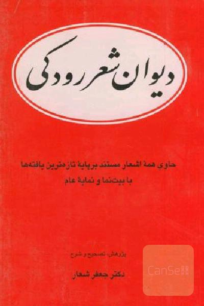 دیوان شعر رودکی