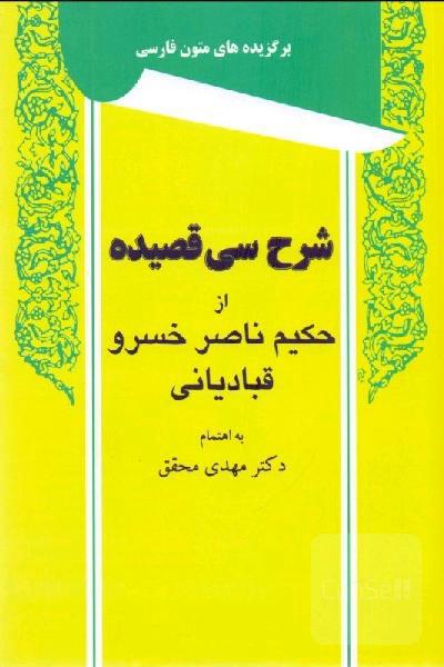 شرح سی قصیده