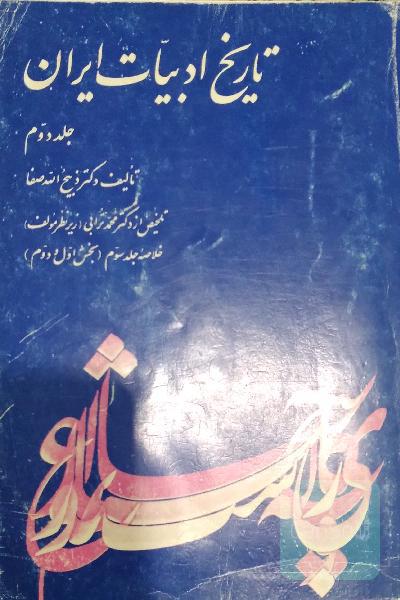 تاریخ ادبیات ایران جلد دوم