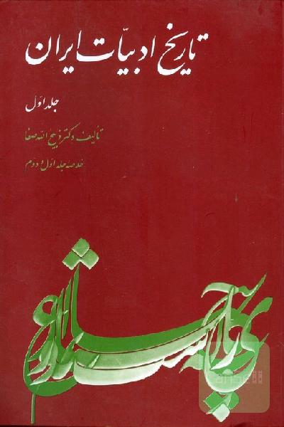 تاریخ ادبیات ایران