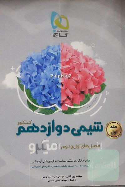 شیمی دوازدهم (فصل‌های اول و دوم)