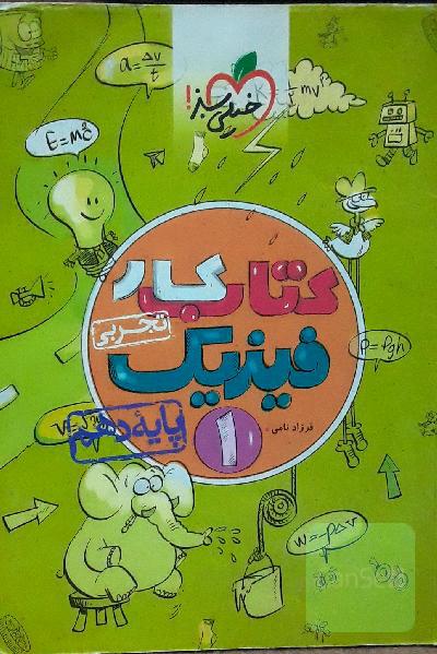 کتاب کار فیزیک 1 - پایه دهم (رشته تجربی)