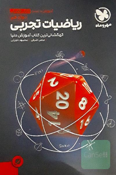 ریاضیات تجربی دوازدهم + مباحث مرتبط با پایه دهم و یازدهم: آموزش + تست کتاب فضایی