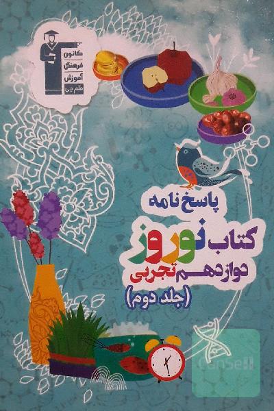 پاسخ‌نامه کتاب نوروز دوازدهم تجربی