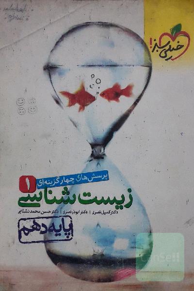 پرسشهای چهارگزینه‌ای زیست‌شناسی 1 - پایه دهم