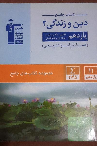 کتاب جامع دین و زندگی 2 (یازدهم تجربی، ریاضی، فنی و حرفه‌ای، کار و دانش)