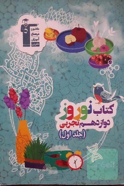 کتاب نوروز دوازدهم تجربی