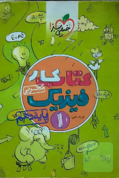 کتاب کار فیزیک 1 - پایه دهم (رشته تجربی)