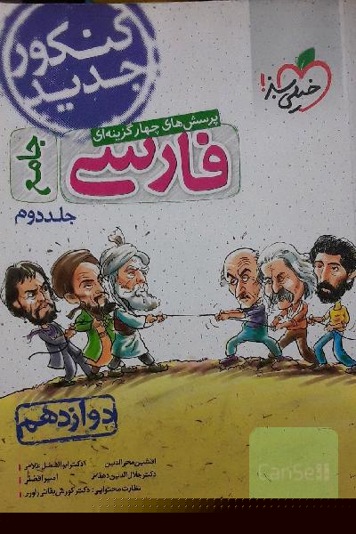 پرسش‌های چهارگزینه‌ای فارسی جامع - دوازدهم - کنکور جدید
