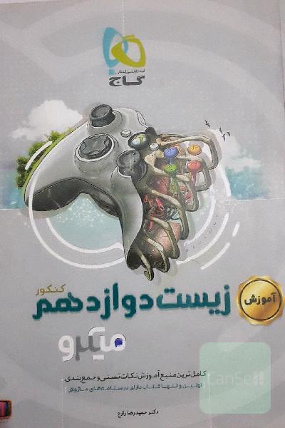 آموزش زیست‌‌شناسی دوازدهم