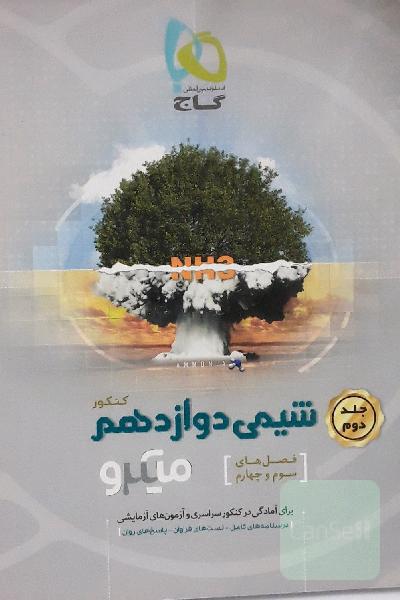 شیمی دوازدهم