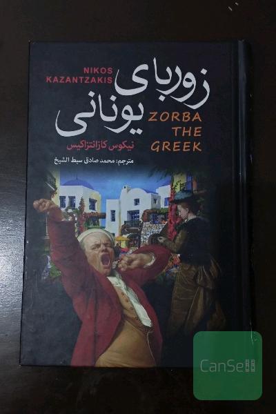 زوربای یونانی