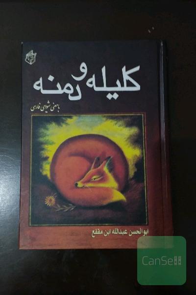 کلیله و دمنه