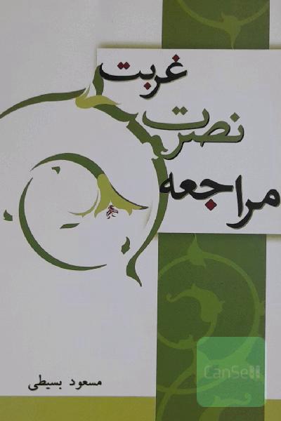 غربت نصرت مراجعه