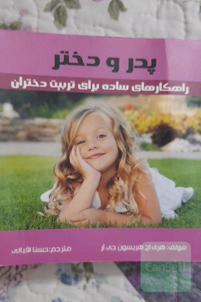 پدر و دختر _ راهکارهای ساده برای تربیت دختران