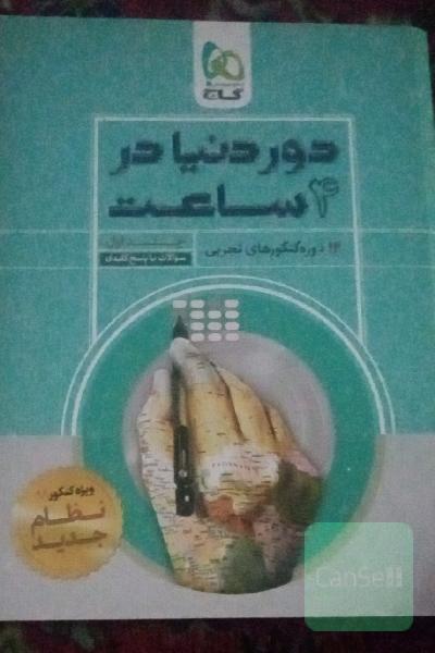12 دوره کنکورهای تجربی