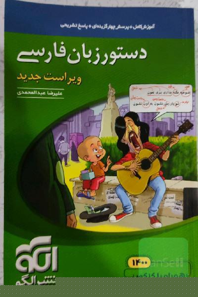 دستور زبان فارسی: قابل استفاده برای دانش‌آموزان نظام جدید و داوطلبان آزمون سراسری دانشگاه‌ها