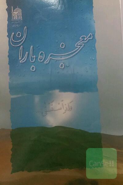 معجزه باران