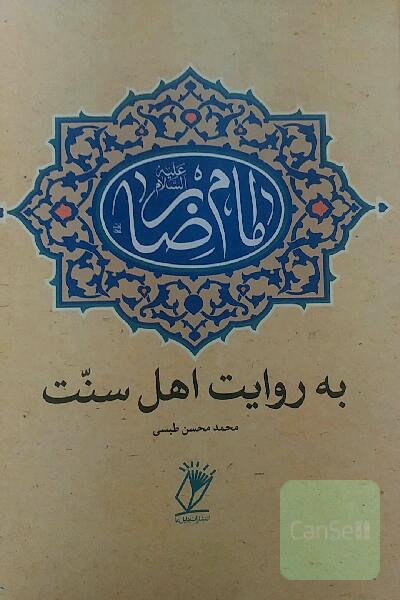 امام رضا (ع) به روایت اهل سنت: زندگانی، شخصیت، روایت، امامت، ولایت عهدی، کرامت، زیارت