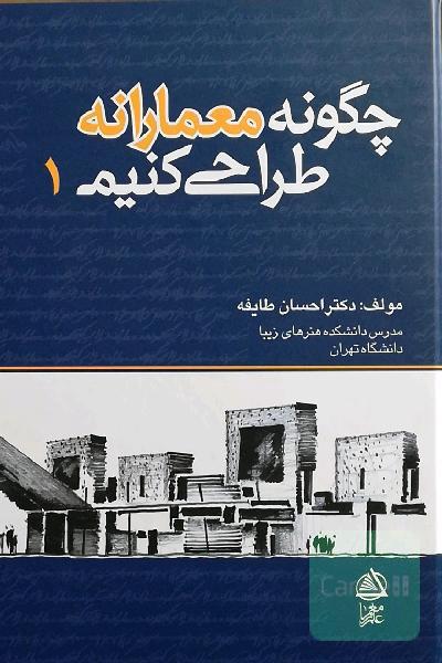 چگونه معمارانه طراحی کنیم 1