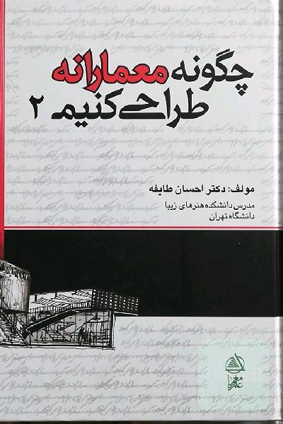 چگونه معمارانه طراحی کنیم 2