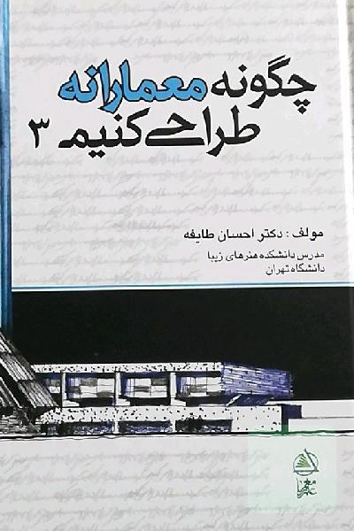 چگونه معمارانه طراحی کنیم 3