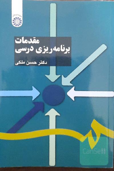 مقدمات برنامه‌ریزی درسی