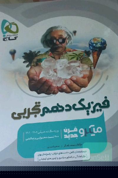 فیزیک دهم گاج تجربی