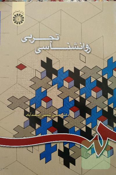روانشناسی تجربی