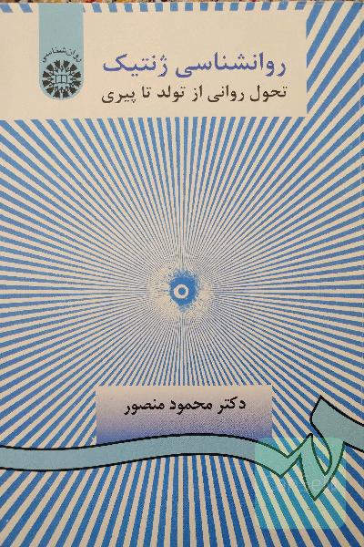 روانشناسی ژنتیک