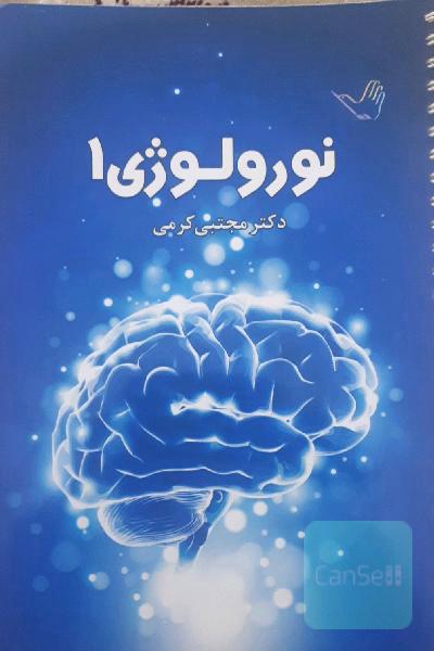  نورولوژی 1