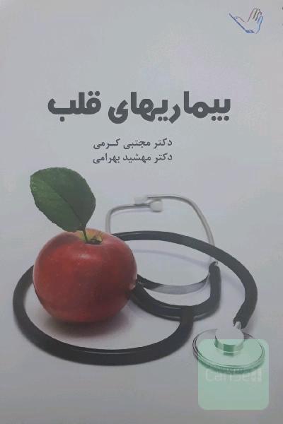 بیماری های قلب