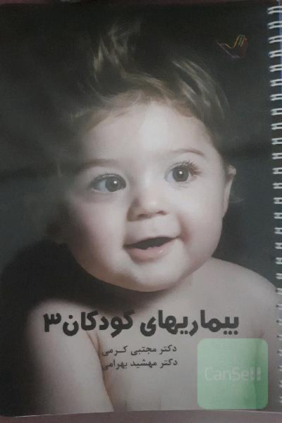 بیماری های کودکان 3