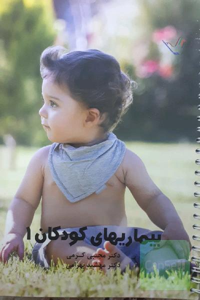 بیماری های کودکان 1