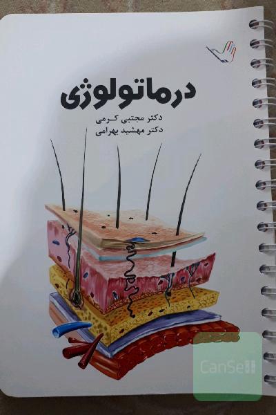 درماتولوژی 