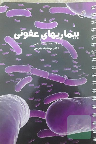 بیمارهای عفونی