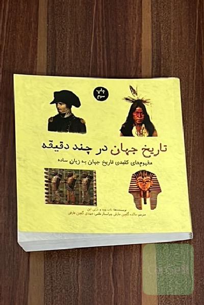 تاریخ جهان در چند دقیقه