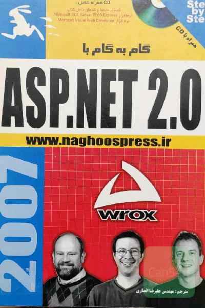 گام به گام با ASP.NET 2