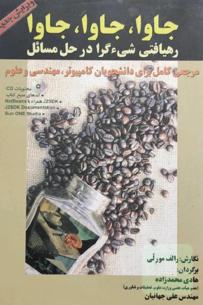جاوا، جاوا، جاوا رهیافتی شی گرا در حل مسائل