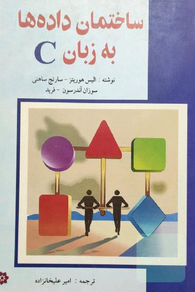 اصول ساختمان داده‌ها به زبان C