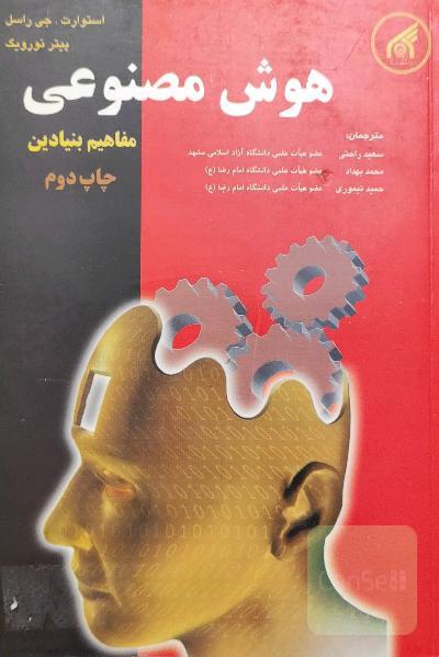 هوش مصنوعی مفاهیم بنیادی