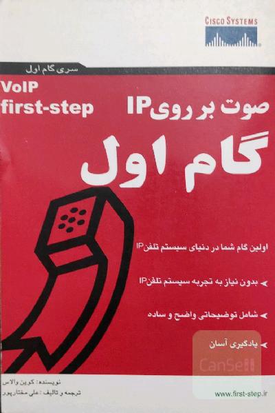صوت بر روی IP گام اول
