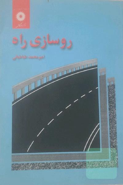 روسازی راه