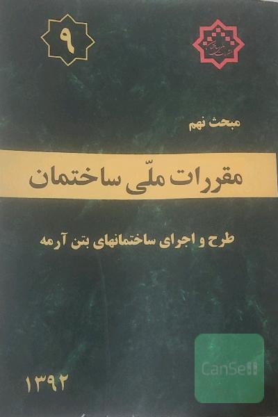 مقررات ملی ساختمان ایران: مبحث نهم: طرح و اجرای ساختمان‌های بتن‌آرمه