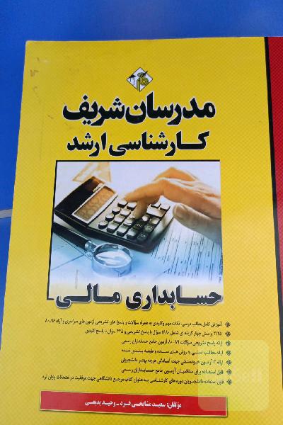 حسابداری مالی کارشناسی ارشد مدرسان شریف