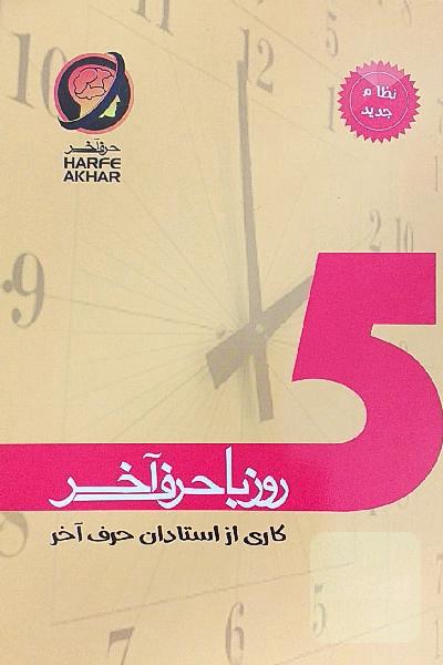 5 روز با حرف آخر شامل: ادبیات، زبان عربی، دین و زندگی، زبان انگلیسی، ریاضی، زیست، فیزیک، شیمی شامل 5 تا آزمونک و یک آزمون جامع قابل استفاده: ...