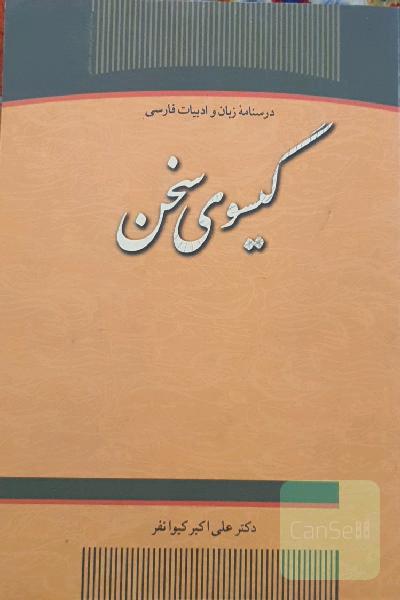 گیسوی سخن