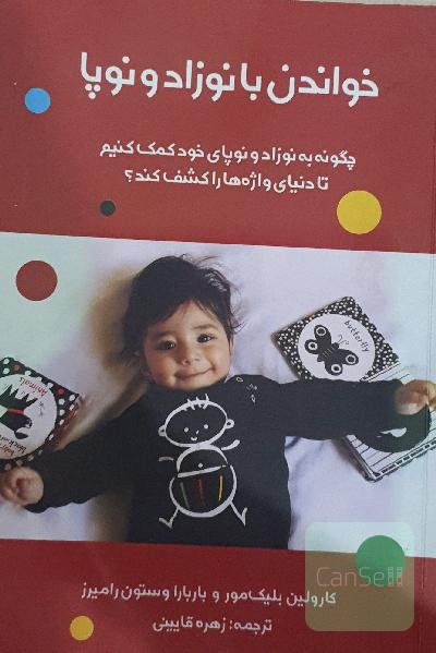 خواندن با نوزاد و نوپا: چگونه یه نوزاد و نوپای خود کمک کنیم تا دنیای واژه‌ها را کشف کند؟